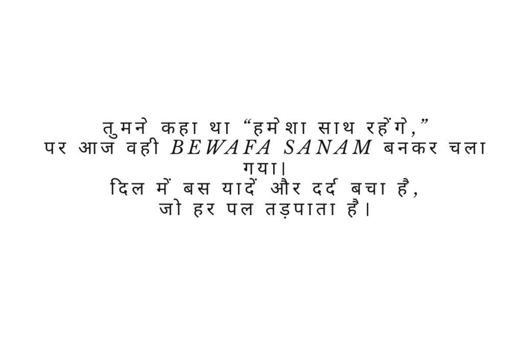 Bewafa Sanam Shayari