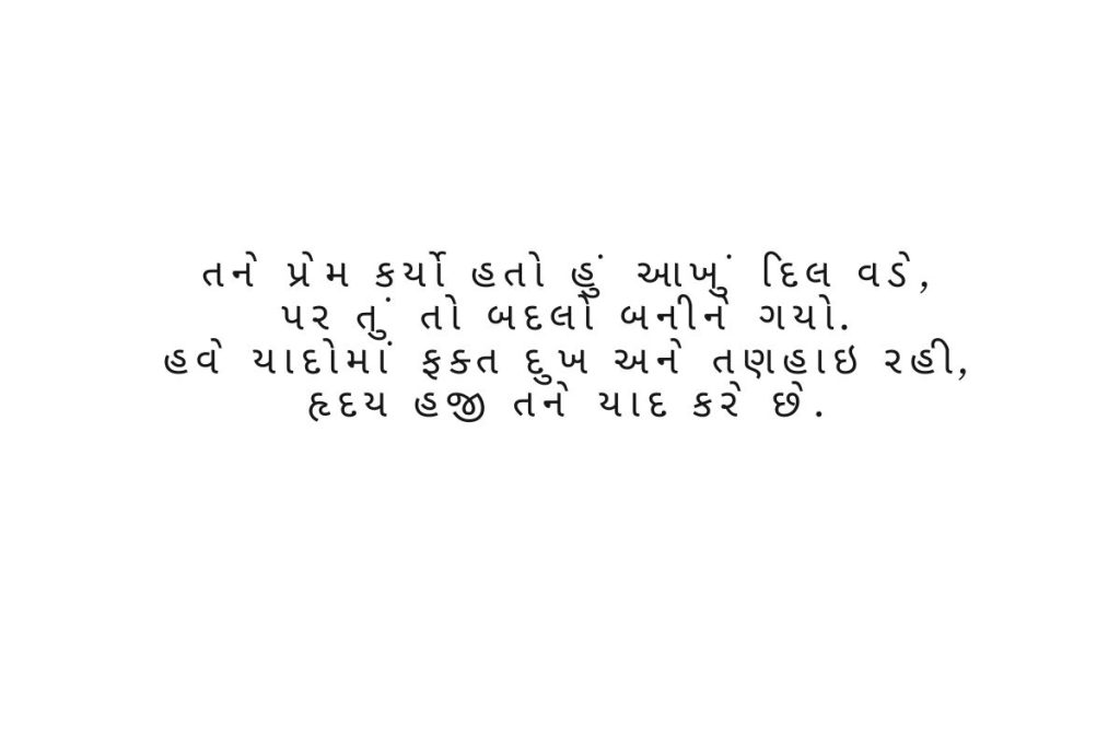 Bewafa Shayari Gujarati