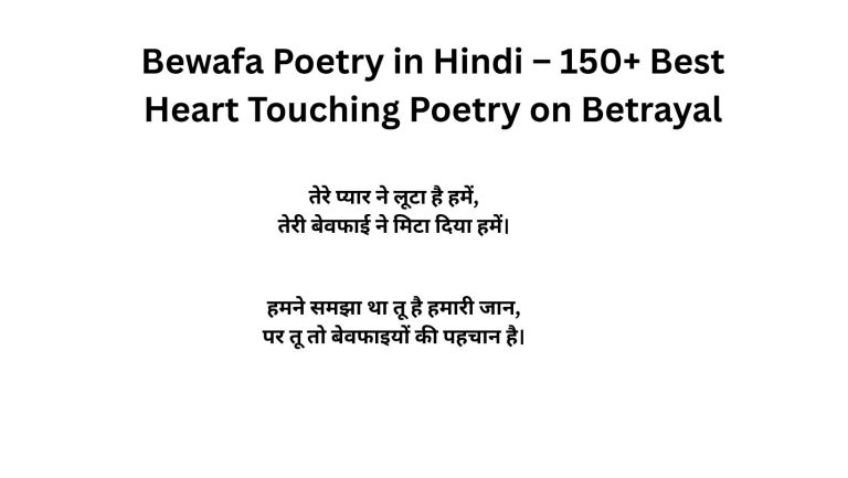 Bewafa Poetry in Hindi – 150+ Best Heart Touching Poetry on Betrayal