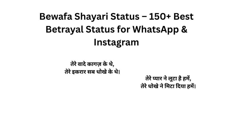 Bewafa Shayari Status – 150+ Best Betrayal Status for WhatsApp & Instagram