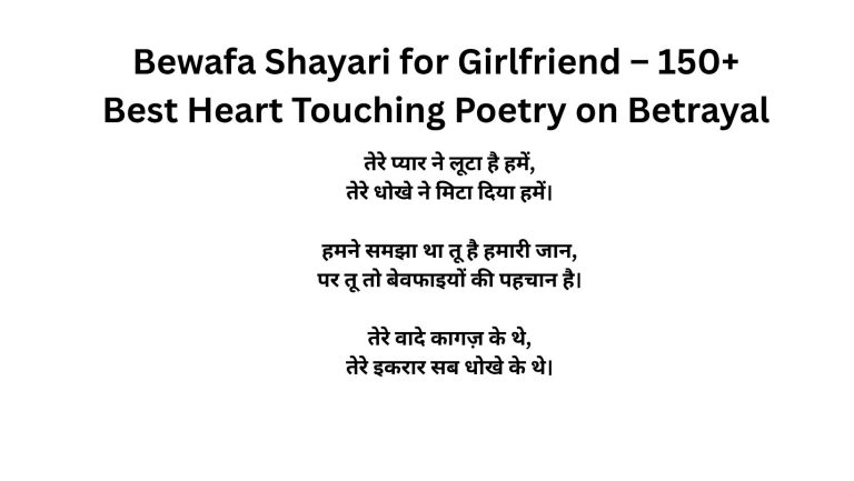 Bewafa Shayari for Girlfriend – 150+ Best Heart Touching Poetry on Betrayal