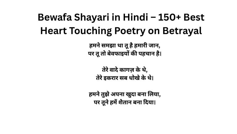 Bewafa Shayari in Hindi – 150+ Best Heart Touching Poetry on Betrayal