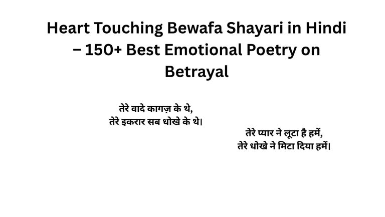 Dard Bhari Bewafa Shayari – 150+ Best Painful Poetry on Betrayal दर्द भरी बेवफा शायरी उन लोगों के लिए होती है जिन्होंने प्यार में धोखा खाया है, जिनका दिल टूटा है, जिनका भरोसा तोड़ा गया है। जब बेवफाई का दर्द हद से ज्यादा बढ़ जाता है, तो हर शब्द दर्द बनकर निकलता है। Dard Bhari Bewafa Shayari उन लोगों के लिए है जो अपने दिल के गहरे दर्द को शब्द देना चाहते हैं। यह poetry आपके आंसुओं को समझेगी, आपके ज़ख्मों को छुएगी। थोड़ा dard, थोड़ा tanhai, और पूरा bewafa dard – यही है हमारी दर्द भरी बेवफा शायरी की खासियत। Now express your deep betrayal pain with these painful dard bhari bewafa shayari. दूसरा पैराग्राफ: बेवफाई का दर्द सबसे गहरा होता है। जब आप किसी से सच्चा प्यार करते हैं और वह आपको धोखा दे जाता है, तो दिल में एक ऐसा ज़ख्म लगता है जो कभी भरता नहीं। यह collection उन लोगों के लिए है जो अपने दिल के दर्द को बयां करना चाहते हैं। चाहे आप bewafai का दर्द साझा करना चाहें, dhoka देने वाले को एहसास दिलाना चाहें, या अपने tute dil का हाल सुनाना चाहें – यहाँ हर मूड के लिए dard bhari bewafa shayari मौजूद है। Now heal your broken heart with these painful dard bhari bewafa shayari. Dard Bhari Bewafa Shayari on Love Betrayal तेरे प्यार ने लूटा है हमें, तेरे धोखे ने मिटा दिया हमें। हमने समझा था तू है हमारी जान, पर तू तो बेवफाइयों की पहचान है। तेरे वादे कागज़ के थे, तेरे इकरार सब धोखे के थे। हमने तुझे अपना खुदा बना लिया, पर तूने हमें शैतान बना दिया। तूने धोखा दिया तो रोए नहीं, पर यकीन करना भूल गए। हमने समझा था तू है हमारी मंज़िल, पर तू तो बेवफा निकली मुश्किल। तेरे प्यार का भरम टूट गया, हमारा हर ख्वाब टूट गया। तूने धोखा दिया तो क्या दिया, हमने खुद को ही खो दिया। हमने तुझे दिल की जगह दी थी, तूने उस दिल में आग लगा दी थी। तूने मेरा यकीन तोड़ा तो क्या, हमने खुद से यकीन करना छोड़ दिया। तेरे प्यार ने सिखाया हमें, यकीन करना भूल जाना। तूने धोखा दिया तो चंगा किया, हमें प्यार करना भूला दिया। तेरे बाद कभी दिल नहीं लगाया, तेरे धोखे ने दिल दुखाना सिखा दिया। हमने चाहा तो सब कुछ दे दिया, तूने बेवफाई करके हमें लुटा दिया। तेरी बेवफाई ने मार डाला हमें, काश पहले ही पता चल जाता तू क्या है। तूने वफ़ा का दावा किया था, पर तू तो बेवफाइयों का अंबार है। हमने वफ़ा निभाई तो क्या निभाई, तूने बेवफाई का मुझे सिला दिया। तू बेवफा है तो क्या हुआ, हमने तो वफ़ा निभानी सीख ली। तेरी बेवफाई की ये सज़ा है, हमारा दिल अब किसी पर नहीं आता। तूने बेवफाई का पैगाम दिया, हमने मोहब्बत का अंजाम दिया। Dard Bhari 2 Line Bewafa Shayari तेरे प्यार ने लूटा है हमें, तेरे धोखे ने मिटा दिया हमें। तेरे वादे कागज़ के थे, तेरे इकरार सब धोखे के थे। हमने तुझे अपना खुदा बना लिया, पर तूने हमें शैतान बना दिया। तूने धोखा दिया तो रोए नहीं, पर यकीन करना भूल गए। तेरे प्यार का भरम टूट गया, हमारा हर ख्वाब टूट गया। तूने धोखा दिया तो क्या दिया, हमने खुद को ही खो दिया। तूने मेरा यकीन तोड़ा तो क्या, हमने खुद से यकीन करना छोड़ दिया। तेरे प्यार ने सिखाया हमें, यकीन करना भूल जाना। तूने धोखा दिया तो चंगा किया, हमें प्यार करना भूला दिया। तेरे बाद कभी दिल नहीं लगाया, तेरे धोखे ने दिल दुखाना सिखा दिया। तेरी बेवफाई ने मार डाला हमें, काश पहले ही पता चल जाता तू क्या है। तूने वफ़ा का दावा किया था, पर तू तो बेवफाइयों का अंबार है। हमने वफ़ा निभाई तो क्या निभाई, तूने बेवफाई का मुझे सिला दिया। तू बेवफा है तो क्या हुआ, हमने तो वफ़ा निभानी सीख ली। तेरी बेवफाई की ये सज़ा है, हमारा दिल अब किसी पर नहीं आता। तूने बेवफाई का पैगाम दिया, हमने मोहब्बत का अंजाम दिया। तेरी बेवफाई के आगे, हमारी वफ़ा फीकी पड़ गई। तूने बेवफाई में नाम कमाया, हमने वफ़ा में दिल गवाया। तेरी बेवफाई का दरिया बहता रहा, हमारी वफ़ा की कश्ती डूबती रही। तू बेवफा है, ये तो हमें पता था, पर इतनी बेवफाई नहीं सोची थी। Dard Bhari Bewafa Shayari on Heartbreak दिल टूटने का दर्द बड़ा है, पर बेवफाई का दर्द इससे भी गहरा है। तेरी बेवफाई ने तोड़ डाला हमें, अब तो दर्द भी सताने लगा है। हर धड़कन अब तड़पती है, हर सांस अब तुझे पुकारती है। दिल टूटा तो सन्नाटा छा गया, तेरी बेवफाई ने सब कुछ बदल दिया। हम रोते रहे, तू हंसता रहा, यही तो बेवफाई का सिला था। तेरी बेवफाई ने लूट लिया हमें, अब तो जीने का भी मन नहीं करता। दिल की धड़कनें थम गईं, तेरी बेवफाई के बाद सब कुछ कम हो गया। हर खुशी अब ग़म बन गई, तेरी बेवफाई की लत लग गई। दिल के ज़ख्म गहरे हो गए, तेरी बेवफाई में हर पल हम रोए। तेरी बेवफाई ने मार डाला, अब तो मरना भी चंगा लगता है। हर रात अब उदासी भरी है, तेरी बेवफाई में हर सांस उदास है। दिल टूटकर भी धड़कता है, तेरी बेवफाई का ग़म सहता है। तेरी बेवफाई ने सब कुछ बदल दिया, हमें तो दर्द भी रुलाने लगा है। हर खुशी अब बेकार लगती है, तेरी बेवफाई के बाद हर ग़म प्यारा लगता है। दिल का दर्द कोई नहीं जानता, तेरी बेवफाई के बाद कोई नहीं पहचानता। रो रो कर आंखें थक गईं, तेरी बेवफाई में रातें कट गईं। तेरी बेवफाई का दर्द दिल में है, तेरे बिना हर पल मुश्किल है। तेरी बेवफाई ने रुला दिया हमें, दर्द में डुबो दिया हमें। तेरी बेवफाई की आग में हम जल गए, तेरे बिना सब रास्ते खो गए। तेरी बेवफाई का दर्द कैसे बताएं, हर पल तुझे याद करके तड़पते हैं हम। Dard Bhari Bewafa Shayari on False Promises तेरे वादे कच्चे धागे थे, तेरे इकरार सब बेवफाई के थे। तूने जो वादे किए थे, वो सब बेवफाई के परचम थे। तेरे हर वादे पर हमने यकीन किया, पर तूने हर वादे पर पानी फेर दिया। तूने कहा था साथ निभाओगी, पर तू तो रास्ते में ही छोड़ गई। तेरे वादों की शक्ल ही क्या थी, वो तो बेवफाई की एक नई दास्तां थी। हमने तेरे वादों का तोहफा संभाला, तूने हमारा दिल बेदर्दी से तोड़ डाला। तेरे वादे कागज़ के फूल थे, तेरी बातें सिर्फ भूल थी। तूने कहा था कभी न छोड़ेंगे, पर तू तो वादा करके ही भूल गई। तेरे हर वादे पर हमने जान लुटाई, तूने हर वादे पर हमें रुलाया। तेरे वादों का क्या भरोसा, वो तो बेवफाई का एक सिलसिला था। हमने तेरे वादों को अपना खुदा बनाया, तूने उन वादों को बेवफाई में बदल डाला। तेरे वादे सब झूठे थे, तेरे इकरार सब रूठे थे। तूने कहा था मर मिटोगी मुझपे, पर तू तो बेवफाई करने में माहिर थी। तेरे वादों की क़ीमत क्या बताएं, वो तो बेवफाई की एक रीत थी। हमने तेरे वादों का घर बसाया था, तूने उस घर को आग लगा दी थी। तेरे हर वादे के पीछे एक बेवफाई थी, हमने ज़िंदगी लुटाई, तू हंसता रहा। तेरे वादों का सिलसिला कम नहीं होता, तेरी बेवफाई का दर्द दिल में रहता है। तेरे वादे सब झूठे निकले, तेरे इकरार सब रूठे निकले। तेरे वादों ने दिल तोड़ दिया, तेरी बेवफाई ने सब कुछ छोड़ दिया। तेरे वादों की ये सज़ा है, दिल अब किसी पर नहीं आता। Dard Bhari Bewafa Shayari on Tears & Pain आंसू बहते रहे, दिल तड़पता रहा, तेरी बेवफाई ने सब कुछ बदल दिया। हर आंसू कहता है तेरी कहानी, तेरे बिना सब सुननी-सुनानी। आंसू ही मेरे साथी बन गए, तेरी बेवफाई में हर पल तड़प गए। दिल के ज़ख्म गहरे हो गए, आंसुओं में दर्द बहता रहा। हर खुशी अब ग़म बन गई, तेरी बेवफाई की लत लग गई। तेरे जाने के बाद आंखें नम हैं, तेरी बेवफाई में हर पल ग़म है। आंसू भी अब थक गए हैं, तेरी बेवफाई में दिन और रात ढल गए हैं। दिल की बातें आंसू कह गए, तेरी बेवफाई में हम रोते रह गए। आंसूओं का सिलसिला कम नहीं होता, तेरी बेवफाई में दिल थम नहीं होता। हर आंसू कहता है तेरा नाम, तेरी बेवफाई में हर पल बदनाम। आंसू आंखों में सजा रखे हैं, तेरी बेवफाई में हर दर्द को छुपा रखे हैं। आंसू हर रात बहते हैं मगर, तेरी बेवफाई में दिल के ज़ख्म कभी नहीं भरते। आंसूओं ने पूछा हाल मेरा, तेरी बेवफाई में ये कैसा है तेरा। आंसू भी हंसने लगे हैं, तेरी बेवफाई में रोने का मज़ा क्या है। आंसू बहाने से क्या होगा, तेरी बेवफाई में दिल को क्या मिलेगा। आंसू हर रात बहते हैं, तेरी बेवफाई में हर सुबह कहते हैं। आंसूओं की किताब लिख डाली, तेरी बेवफाई में दिल की हालत समझ डाली। आंसू तेरा नाम लिख गए, तेरी बेवफाई में हम रोते रह गए। आंसूओं का हर कतरा तुझे पुकारे, तेरी बेवफाई में हर पल बेकारे। आंसूओं ने दिल का हाल बताया, तेरी बेवफाई ने सब कुछ मिटाया। Dard Bhari Bewafa Shayari on Tanhai & Loneliness तन्हाई ने दिल तोड़ दिया, तेरी बेवफाई ने हर पल तड़पना पड़ा। अकेले में दर्द बढ़ता जाता है, तेरी बेवफाई में दिल तड़पता जाता है। तन्हाई ने दर्द बढ़ा दिया, तेरी बेवफाई में हर सुबह उदासी भर दिया। अकेली रातों में दर्द सताता है, तेरी बेवफाई में हर ख्वाब तड़पाता है। तन्हाई का दर्द आंसू बहाता है, तेरी बेवफाई में हर रात दिल को तड़पाता है। तेरे बिना हर पल तन्हा हूँ, तेरी बेवफाई में दर्द में अपना हाल बयां करता हूँ। तन्हाई की रातें काली हैं, तेरी बेवफाई में दर्द में हर सुबह बेहाली है। तन्हाई ने साथी बना लिया, तेरी बेवफाई में दर्द को अपना लिया। अकेले में रोने की आदत है, तेरी बेवफाई में हर पल दर्द की राहत है। तन्हाई का दर्द सालता है, तेरी बेवफाई में हर पल जलता है। तेरे बिना हर पल उदास हूँ, तेरी बेवफाई में तन्हाई में अपना दर्द बयां करता हूँ। तन्हाई के दर्द में हम खो गए, तेरी बेवफाई में सब रास्ते खो गए। तन्हाई का दर्द मीठा होता है, तेरी बेवफाई में हर ग़म प्यारा लगता है। तन्हाई में कटती हैं रातें, तेरी बेवफाई में दर्द में बसती हैं बातें। तन्हाई का दर्द कैसे बताएं, तेरी बेवफाई में हर पल तुझे याद करके तड़पते हैं हम। तन्हाई की आग में हम जल गए, तेरी बेवफाई में सब रास्ते खो गए। तन्हाई का सफर कब खत्म होगा, तेरी बेवफाई में तेरा मिलना कब नसीब होगा। तन्हाई का दर्द दिल में है, तेरी बेवफाई में हर पल मुश्किल है। तेरी तन्हाई में हम रोए, तेरी बेवफाई में हर पल हम खोए। Dard Bhari Bewafa Status & Captions तेरे प्यार ने लूटा है हमें। तेरी बेवफाई ने मिटा दिया हमें। हमने समझा था तू है हमारी जान। तेरे वादे कागज़ के थे। हमने तुझे अपना खुदा बना लिया। तूने धोखा दिया तो रोए नहीं। तेरे प्यार का भरम टूट गया। तूने धोखा दिया तो क्या दिया। तेरे बाद कभी दिल नहीं लगाया। तेरी बेवफाई ने मार डाला हमें। तूने वफ़ा का दावा किया था। हमने वफ़ा निभाई तो क्या निभाई। तू बेवफा है तो क्या हुआ। तेरी बेवफाई की ये सज़ा है। तेरी बेवफाई के आगे हमारी वफ़ा फीकी। तूने बेवफाई में नाम कमाया। तेरी बेवफाई का दरिया बहता रहा। तू बेवफा है, ये तो हमें पता था। तेरे धोखे ने दिल तोड़ दिया। तेरी बेवफाई ने दिल टूटा। तेरे झूठे प्यार का सिला है। तेरे धोखे ने दिल तोड़ना सिखा दिया। तेरी बेवफाई की सज़ा यही है। तेरे धोखे का सिला यही है। तेरी बेवफाई का दर्द आंसू नहीं बता सकते। Conclusion दर्द भरी बेवफा शायरी हिंदी में दिल के दर्द, तकलीफ, और बेवफाई को शब्दों का जामा पहनाने का सबसे अच्छा तरीका है। यह collection उन लोगों के लिए है जिन्होंने प्यार में धोखा खाया है, जिनका भरोसा तोड़ा गया है। चाहे आप emotional शायरी भेजना चाहें, status लगाना चाहें, या अपने दर्द को बयान करना चाहें – यहाँ हर मूड के लिए dard bhari bewafa shayari मौजूद है। याद रखिए, बेवफाई का दर्द बहुत गहरा होता है, लेकिन इस दर्द में से गुजरना ही जिंदगी का हिस्सा है। इन शायरियों को अपने status, captions, और posts में शेयर करें और अपने दर्द को शब्द देने की कोशिश करें। क्योंकि दर्द को शब्द देना ही इससे उभरने का पहला कदम है। थोड़ा dard, थोड़ा tanhai, और पूरा bewafa dard – यही है हमारी दर्द भरी बेवफा शायरी की खासियत. Heart Touching Bewafa Shayari in Hindi – 150+ Best Emotional Poetry on Betrayal